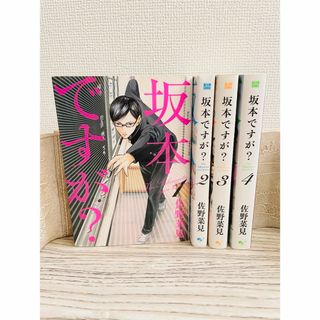 全巻セット☆坂本ですが？ 1〜4巻 佐野菜見(全巻セット)