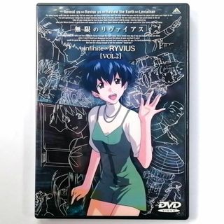 無限のリヴァイアス Vol.2 (DVD)(アニメ)