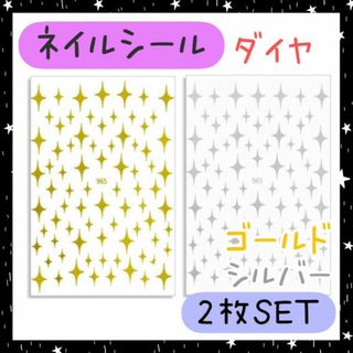 ネイルシール　ダイヤ　ゴールド　シルバー　2枚　ひし形　デコパーツ　アート　金銀(ネイル用品)