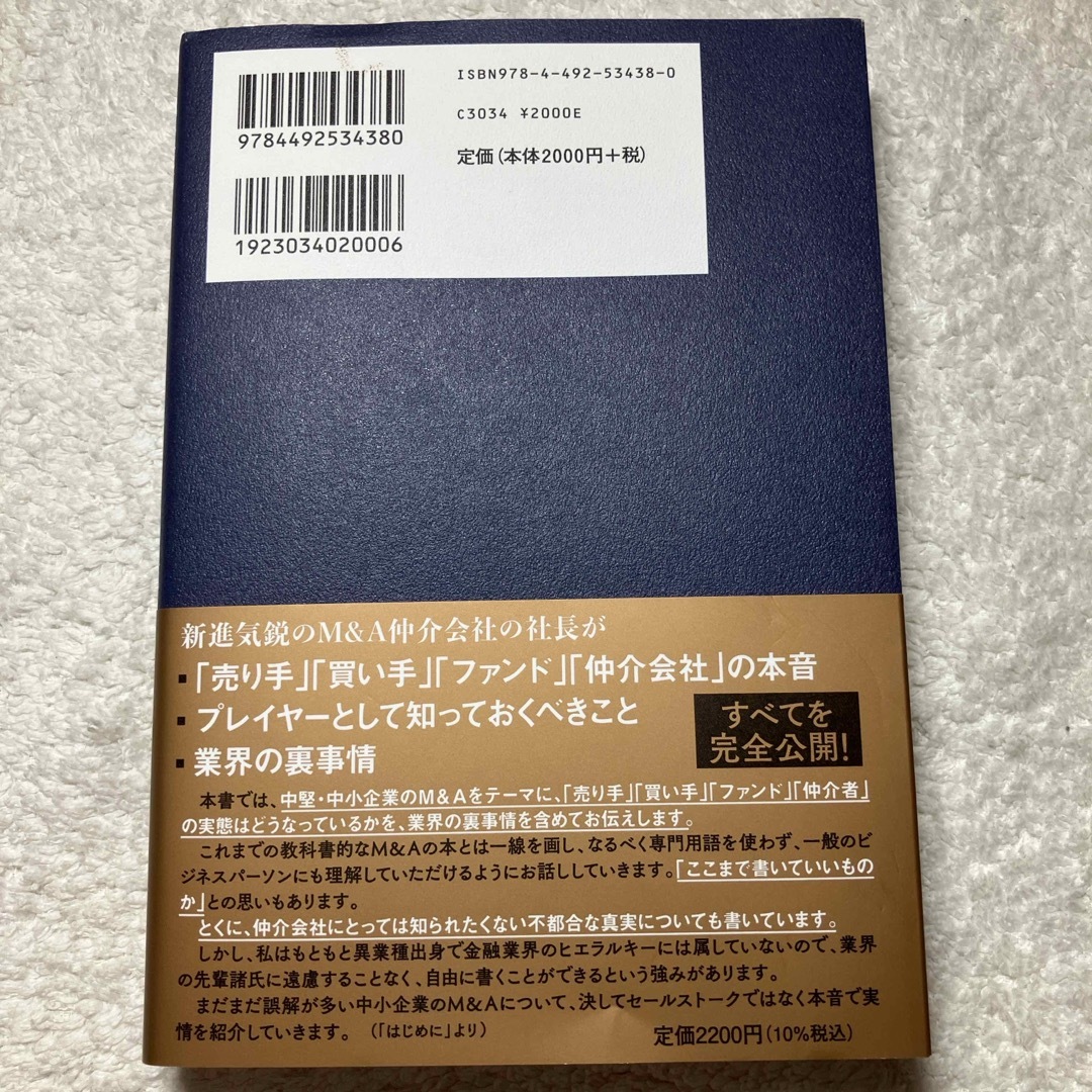 Ｍ＆Ａ仲介会社の社長が明かす中小企業Ｍ＆Ａの真実　決定版 エンタメ/ホビーの本(ビジネス/経済)の商品写真