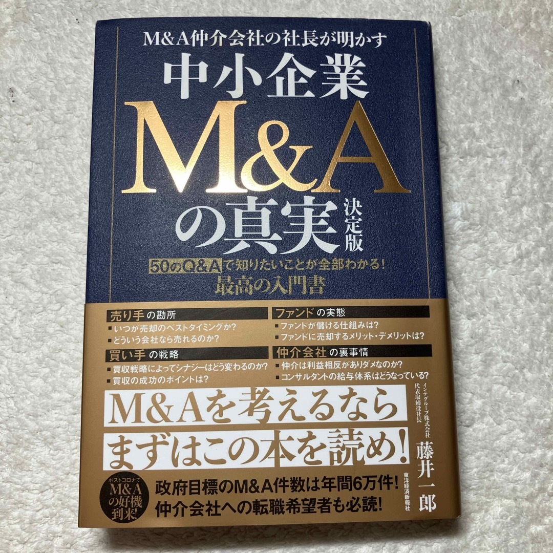 Ｍ＆Ａ仲介会社の社長が明かす中小企業Ｍ＆Ａの真実　決定版 エンタメ/ホビーの本(ビジネス/経済)の商品写真