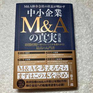 Ｍ＆Ａ仲介会社の社長が明かす中小企業Ｍ＆Ａの真実　決定版