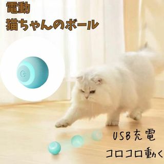 猫おもちゃ 電動　USB充電 ストレス発散 自動回避 ボール 運動(猫)