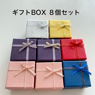 ギフトボックス ８個セット(その他)