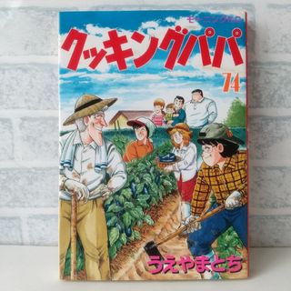 コウダンシャ(講談社)の74巻 クッキングパパ うえやまとち(青年漫画)