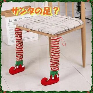 クリスマスサンタの足？前足2足セット♡おもしろ♡クリスマス靴下⛄椅子　脚　カバー(その他)