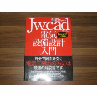 Jw_cad電気設備設計入門[Jw_cad8対応版] 