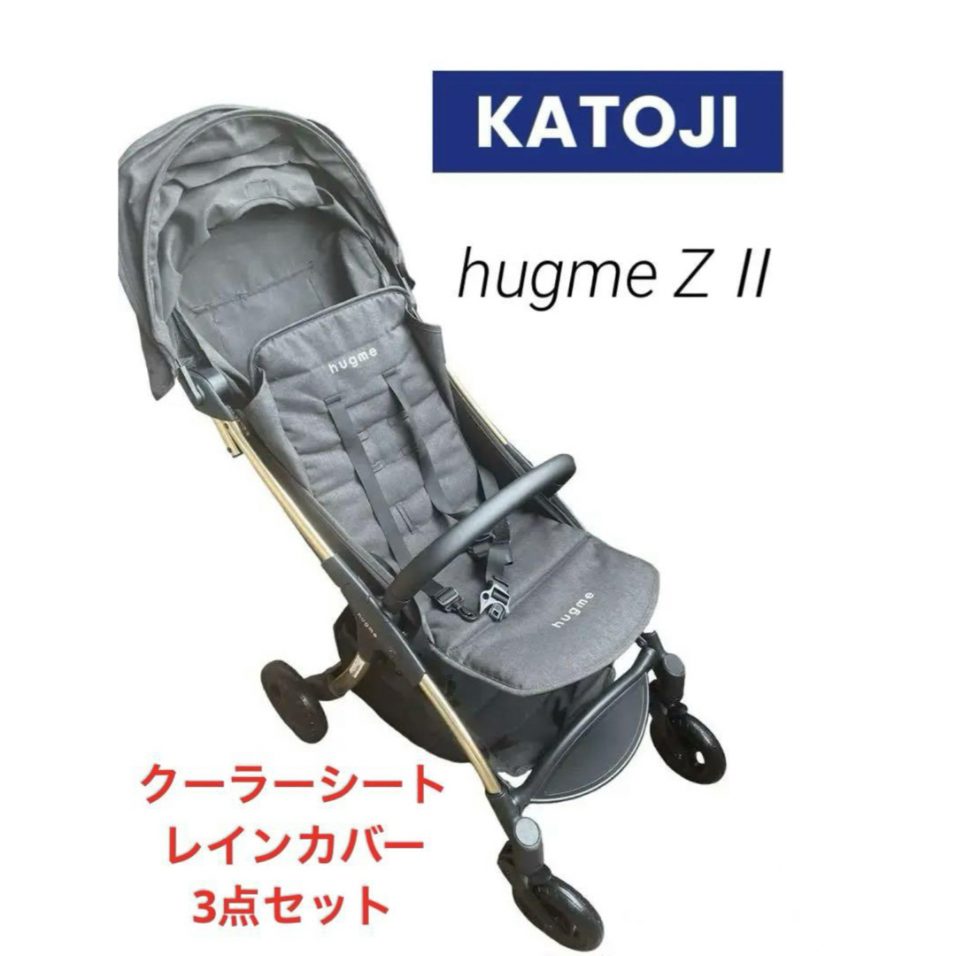 KATOJI(カトージ)のベビーカー KATOJI hugme ZⅡ コンパクト レインカバー 空調シート キッズ/ベビー/マタニティの外出/移動用品(ベビーカー/バギー)の商品写真