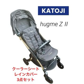 カトージ(KATOJI)のベビーカー KATOJI hugme ZⅡ コンパクト レインカバー 空調シート(ベビーカー/バギー)