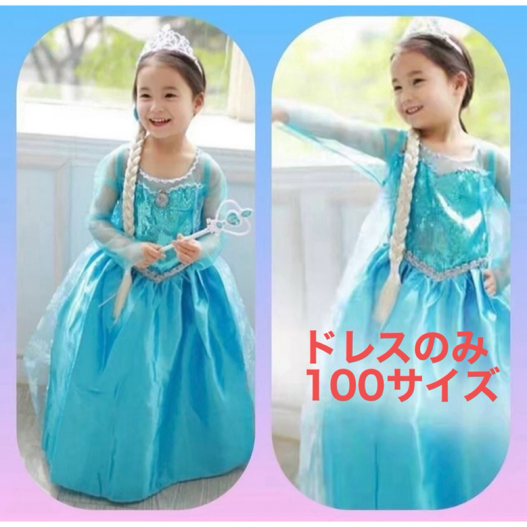 100サイズ プリンセスドレス アナ雪 エルサ風 パーティー 誕生日 キッズ/ベビー/マタニティのキッズ服女の子用(90cm~)(ドレス/フォーマル)の商品写真