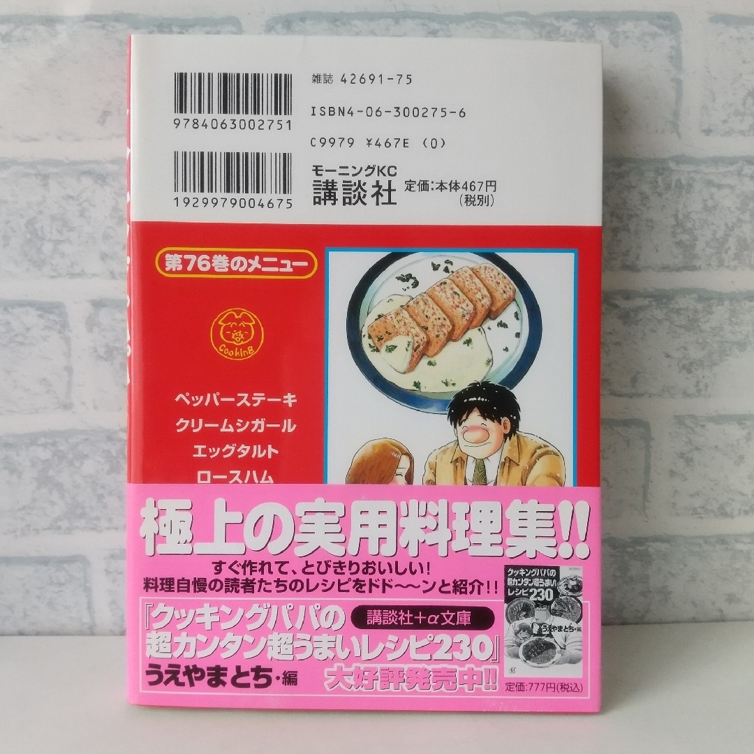 講談社(コウダンシャ)の76巻 クッキングパパ うえやまとち エンタメ/ホビーの漫画(青年漫画)の商品写真