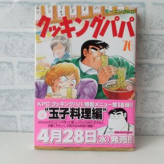 コウダンシャ(講談社)の76巻 クッキングパパ うえやまとち(青年漫画)