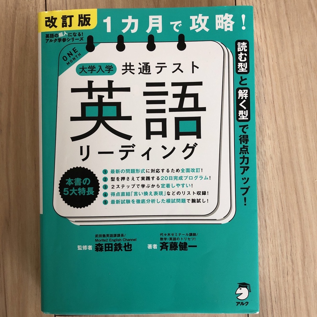 改訂版1ヶ月で攻略！大学入学共通テスト　英語リーディング エンタメ/ホビーの本(語学/参考書)の商品写真