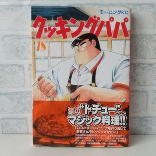 コウダンシャ(講談社)の78巻 クッキングパパ うえやまとち(青年漫画)