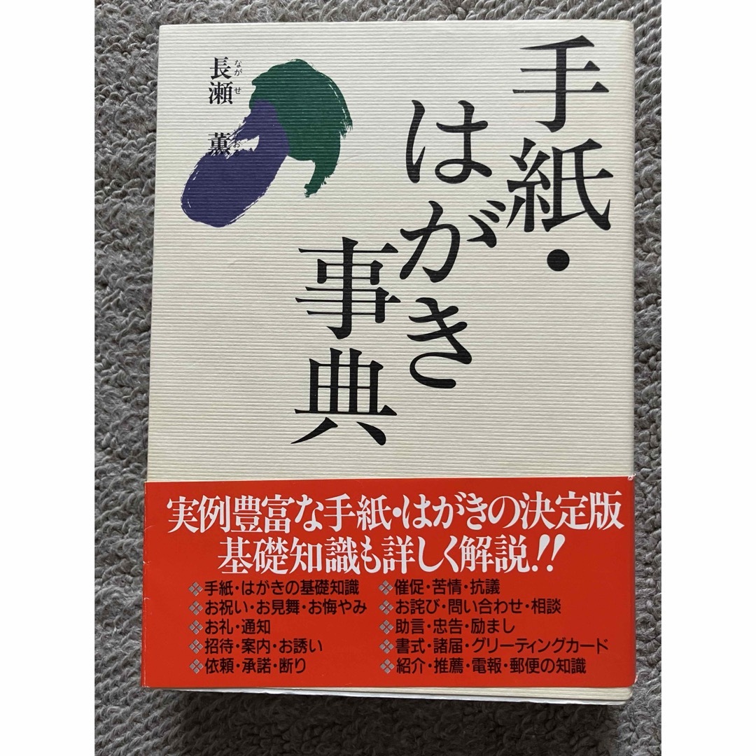 手紙・はがき事典　実例集 エンタメ/ホビーの本(その他)の商品写真