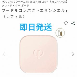 プードルコンパクトエサンシエルｎ（レフィル） クレドポーボーテ 新発売　未開封