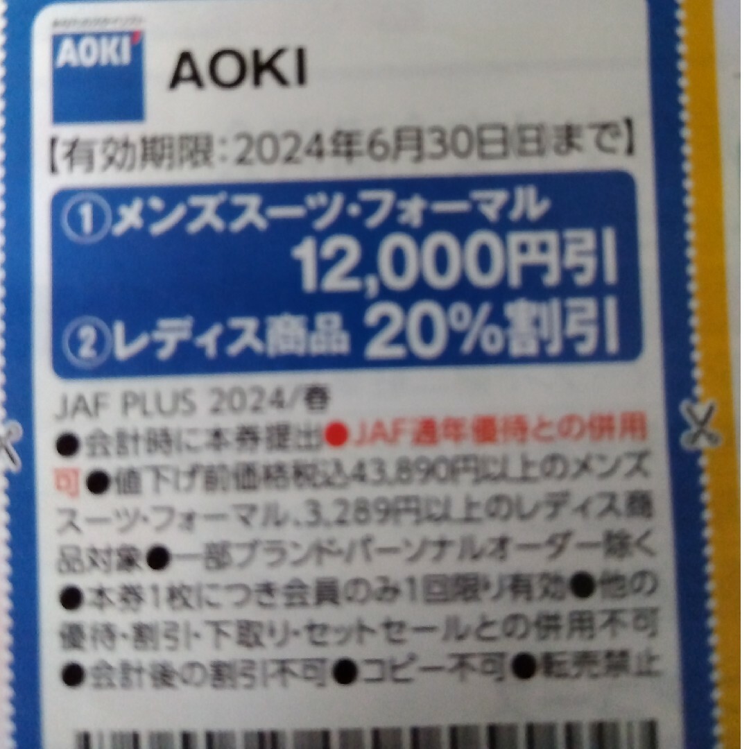 AOKI(アオキ)のAOKI割引券 チケットの優待券/割引券(ショッピング)の商品写真