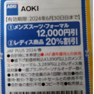 アオキ(AOKI)のAOKI割引券(ショッピング)