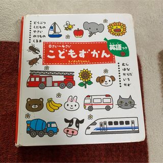 こどもずかん 0さい～4さい 英語つき(絵本/児童書)