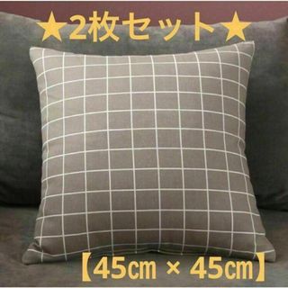 【グレー】クッションカバー　2枚セット　タイルチェック　綿麻　北欧　45×45㎝(クッションカバー)