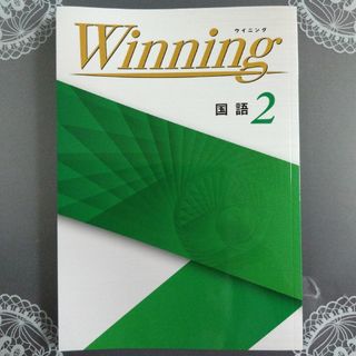 Winning　国語　２　未使用(語学/参考書)