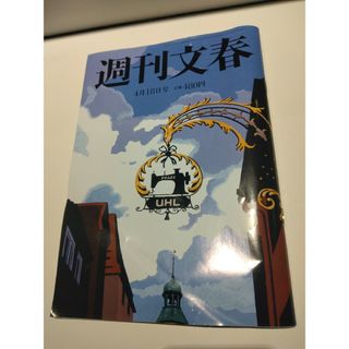 週刊文春 2024年 4/18号 [雑誌](ニュース/総合)