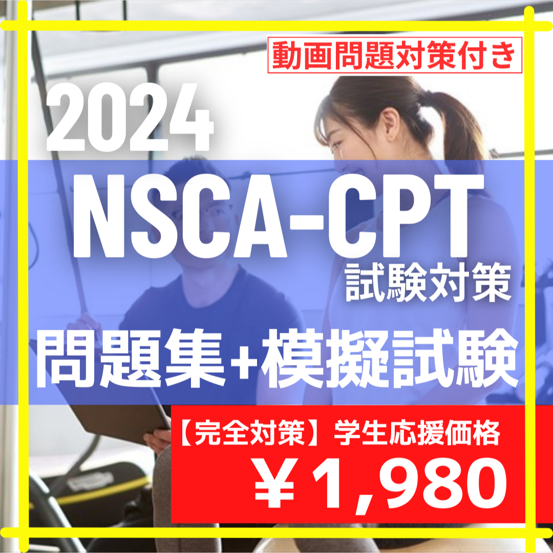 【NSCA-CPT試験対策】超基本の問題集+模擬試験問題 /2024年最新版 エンタメ/ホビーの本(語学/参考書)の商品写真