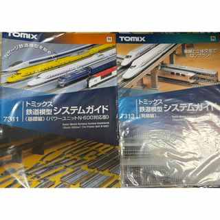 トミックス(TOMIX)のTOMIX トミックス 鉄道模型システムガイド 7311、7313  2冊セット(鉄道模型)