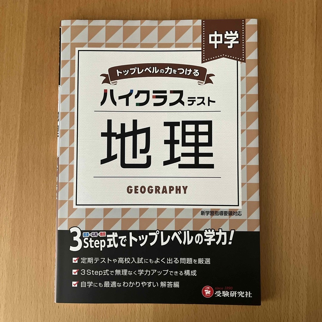 中学ハイクラステスト地理 エンタメ/ホビーの本(語学/参考書)の商品写真