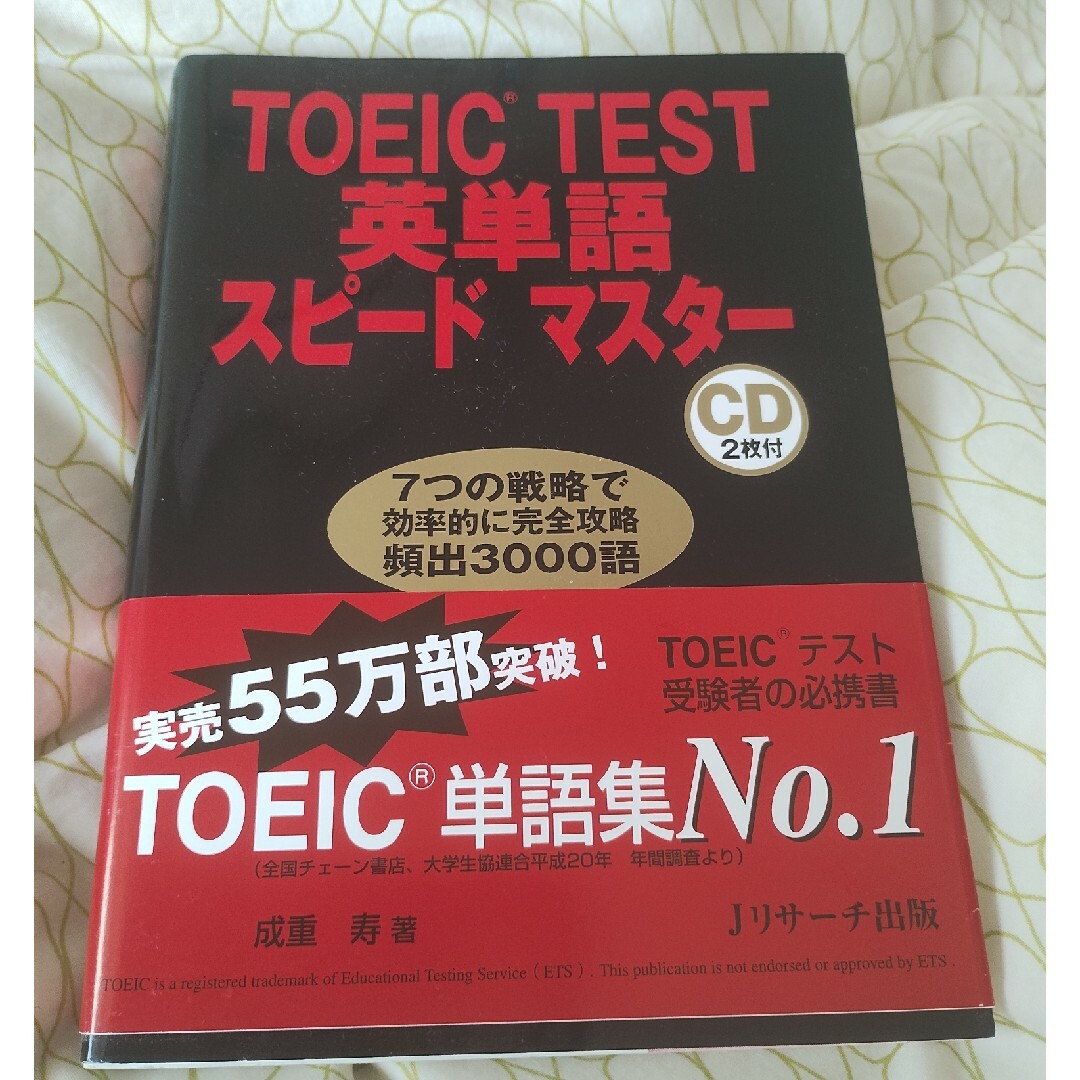 TOEIC TEST英単語スピードマスターCD2枚付 エンタメ/ホビーの本(趣味/スポーツ/実用)の商品写真