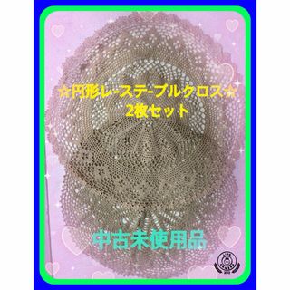 ☆円形レ-ステ-ブルクロス　中古未使用品落ち着いた空間を演出するのに最適！  (その他)