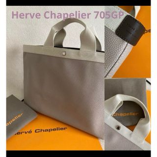 エルベシャプリエ(Herve Chapelier)の美品　エルベシャプリエ  705 ダブルハンドルマスティック　イヴォワール(トートバッグ)