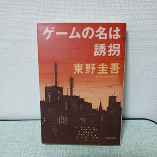 東野圭吾☆文庫本☆まとめ売り(文学/小説)