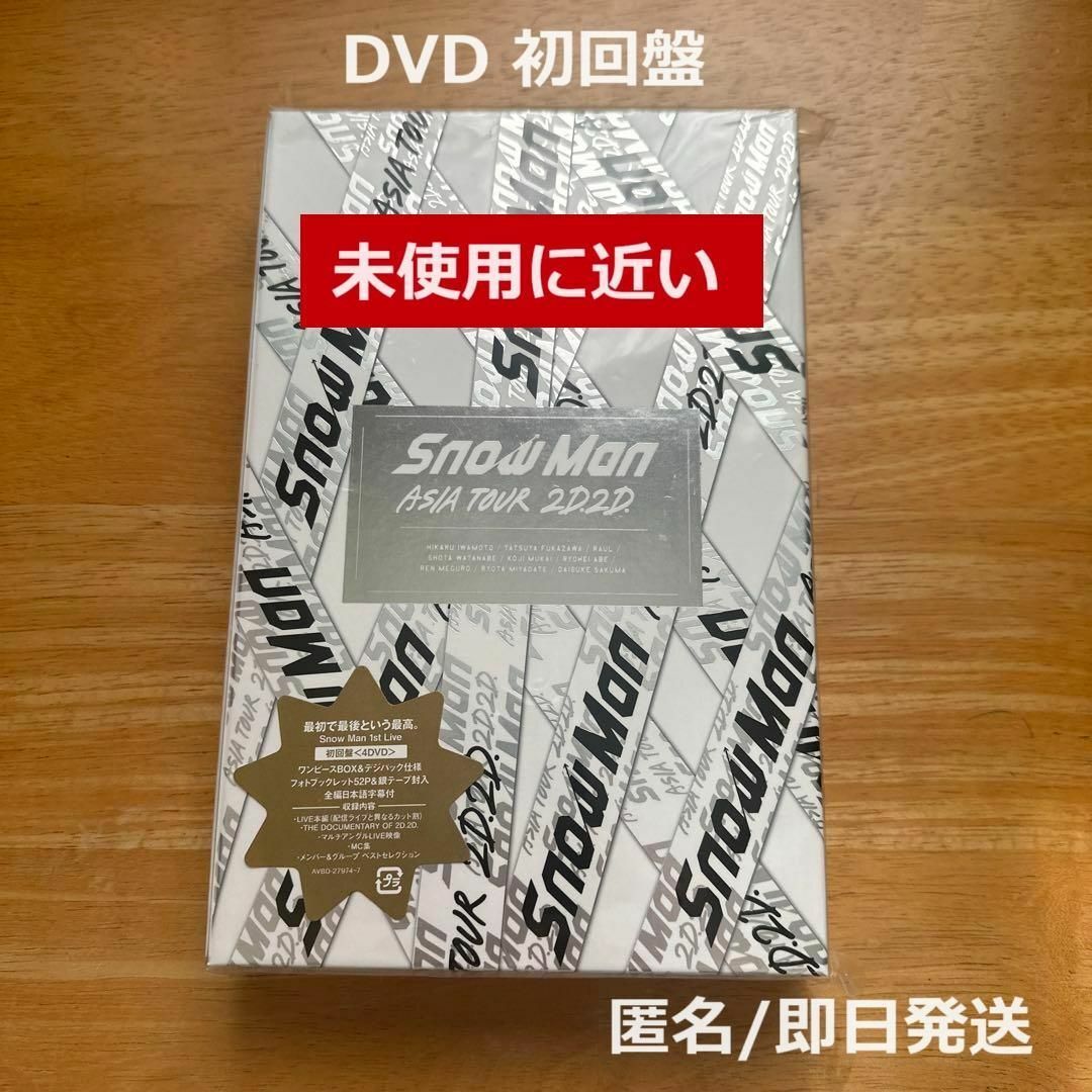 ASIA TOUR 2D.2D. 初回盤 DVD Snow Man エンタメ/ホビーのDVD/ブルーレイ(ミュージック)の商品写真