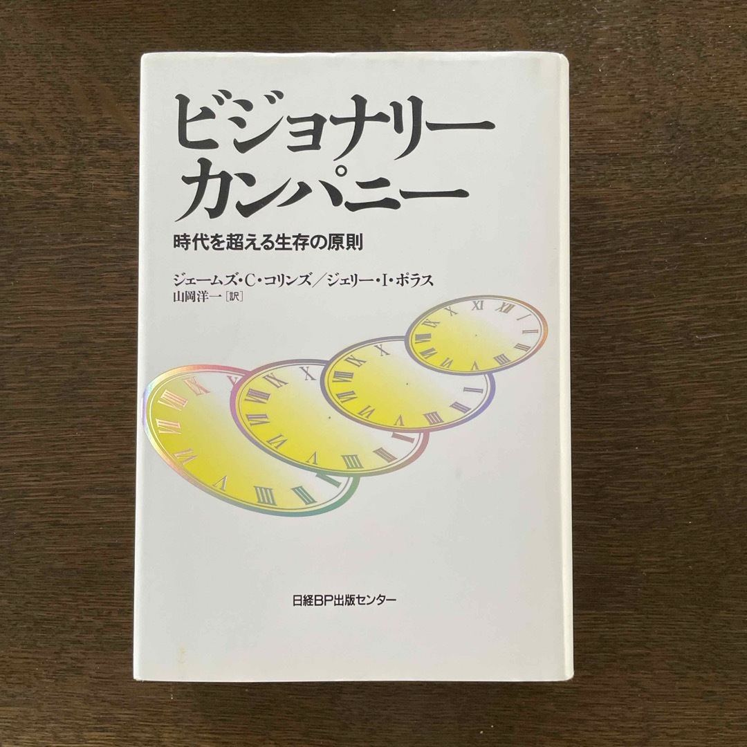 ビジョナリ－・カンパニ－ エンタメ/ホビーの本(その他)の商品写真