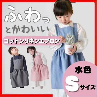 大人気★キッズ 子供 女の子 エプロンワンピース おしゃれ リネン 麻 S 水色(その他)