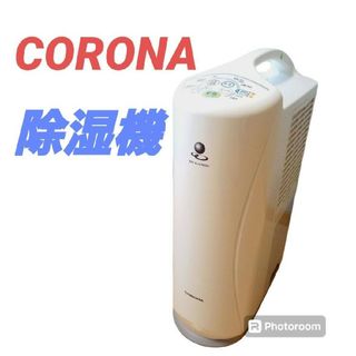 コロナ(コロナ)の【動作良好】CORONA コロナ 衣類乾燥除湿機 CD-S6318(加湿器/除湿機)