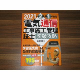 2021年版 電気通信工事施工管理技士 突破攻略 2級 第1次検定 (資格/検定)