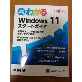 よくわかる Windows11 スタートガイド ＦＵＪＩＴＳＵ(語学/参考書)