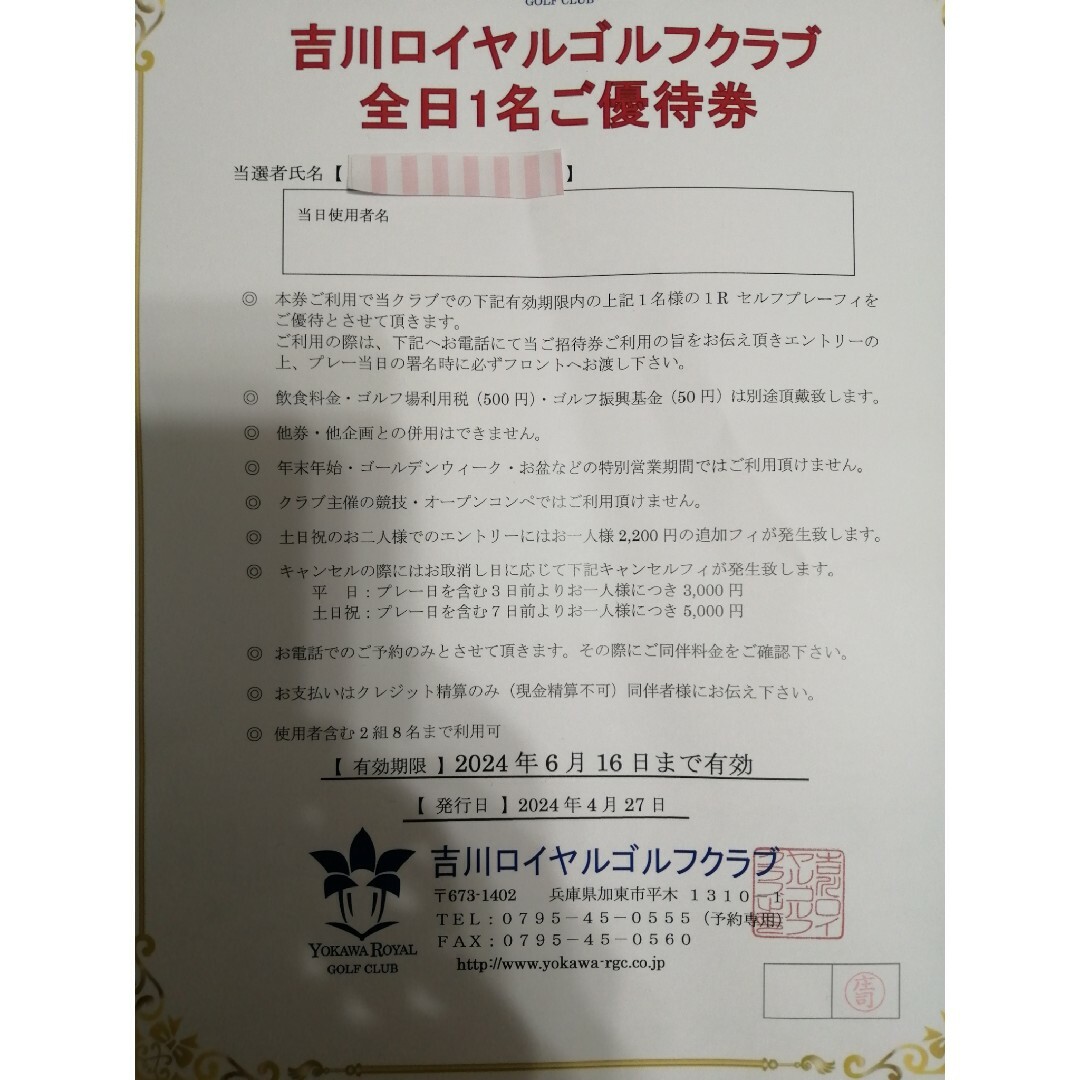 【ジョニー様専用】吉川ロイヤルゴルフクラブ　プレー券　全日1名優待券＃ チケットの施設利用券(ゴルフ場)の商品写真