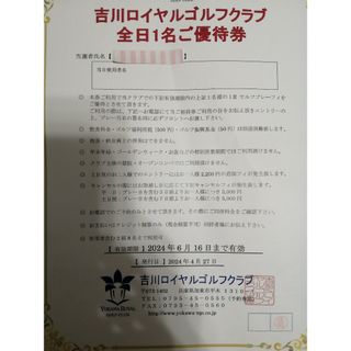 吉川ロイヤルゴルフクラブ　プレー券　全日1名優待券(ゴルフ場)