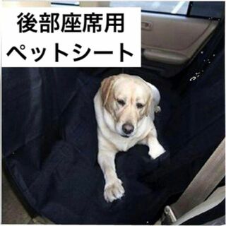 ペットシート 後部防水パッド 犬 ペット用品 車用ペットマット 黒(車内アクセサリ)