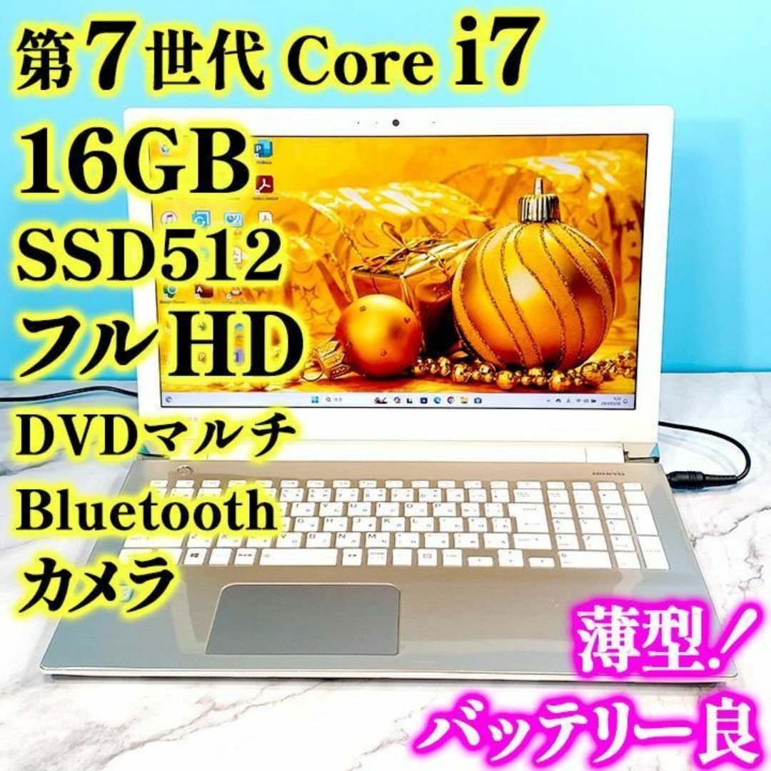 東芝(トウシバ)のフルHDで広々！第7世代 Core i7・16GB・SSD1TB・ノートパソコン スマホ/家電/カメラのPC/タブレット(ノートPC)の商品写真