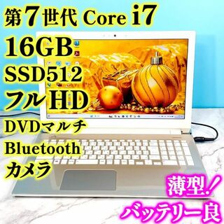 トウシバ(東芝)のフルHDで広々！第7世代 Core i7・16GB・SSD1TB・ノートパソコン(ノートPC)