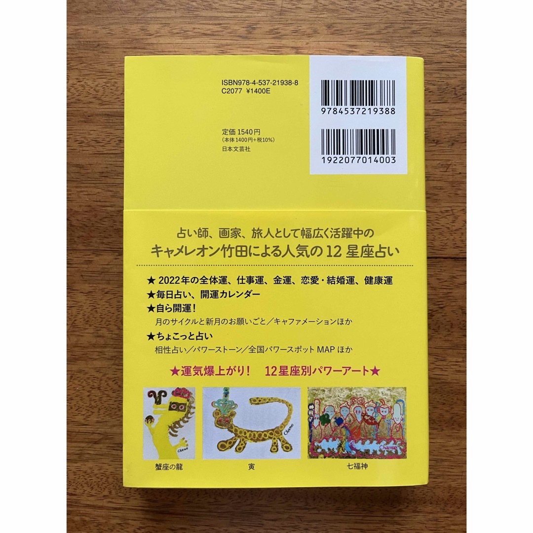 キャメレオン竹田の１２星座占いあなたの２０２２年がめちゃくちゃ開運する本 エンタメ/ホビーの本(趣味/スポーツ/実用)の商品写真