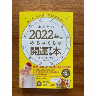 キャメレオン竹田の１２星座占いあなたの２０２２年がめちゃくちゃ開運する本(趣味/スポーツ/実用)