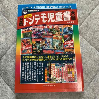 日本昭和トンデモ児童書大全(アート/エンタメ)