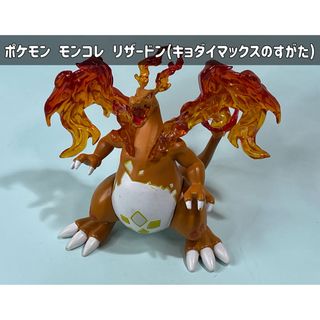 ポケモン(ポケモン)のポケモン モンコレ リザードン(キョダイマックスのすがた)(キャラクターグッズ)