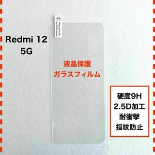 Redmi 12 5G XIG03 Xiaomi 液晶保護 ガラスフィルム(保護フィルム)