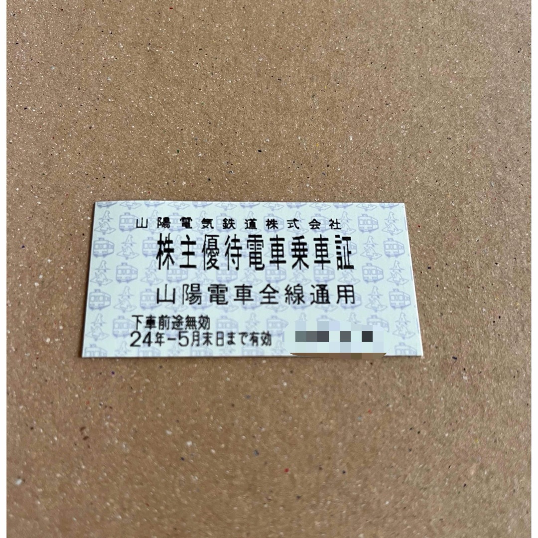 山陽電鉄　株主優待 チケットの乗車券/交通券(鉄道乗車券)の商品写真